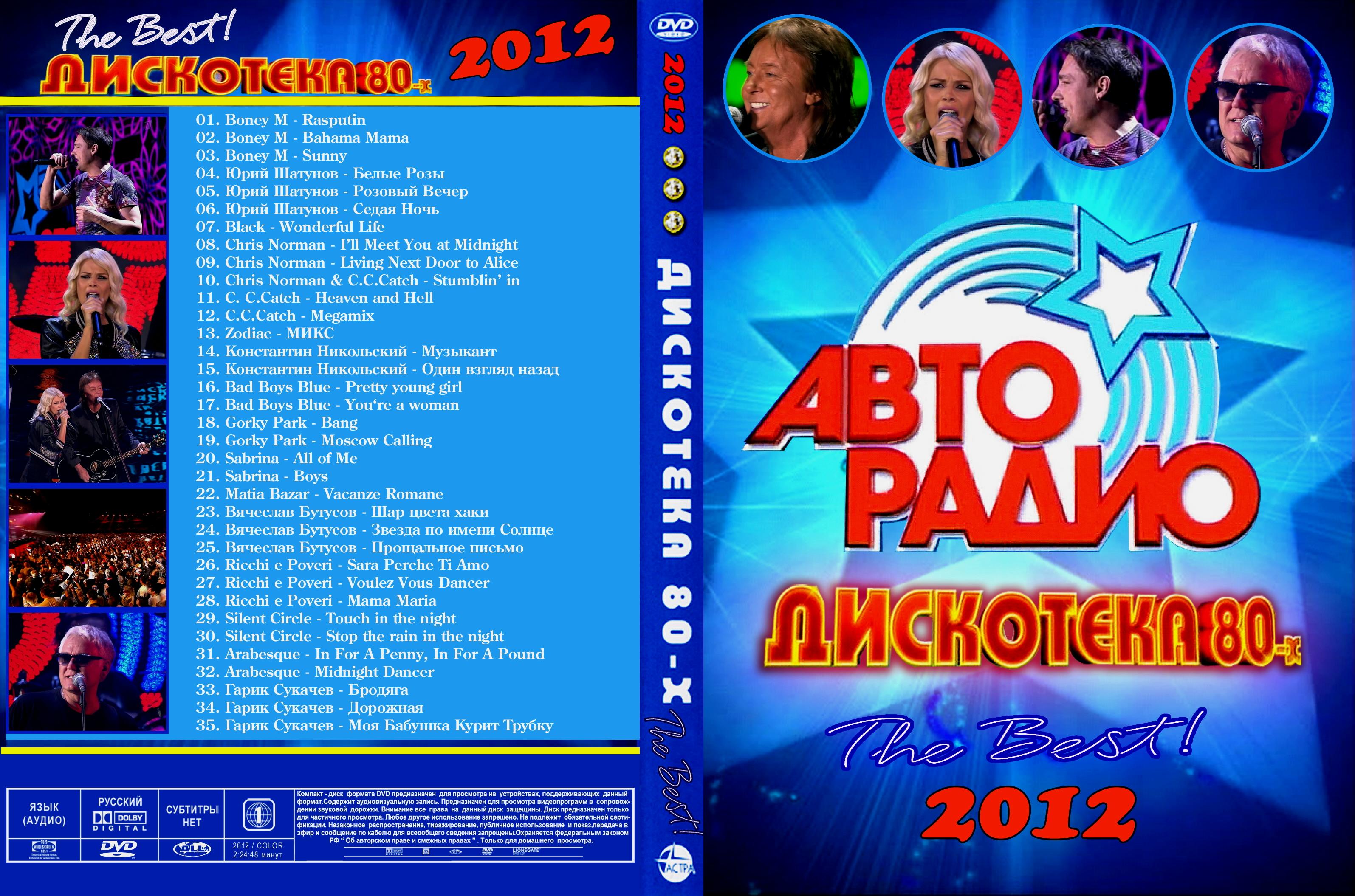 Дискотека 80 90 клипы сборник. Дискотека 80 СССР DVD. CD диск Авторадио дискотека 80-х. Авторадио дискотека 80 диск. Дискотека 80 диск 2006.